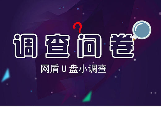 网页问卷调查