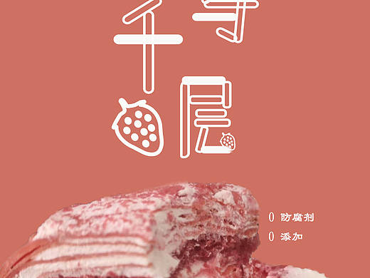 草莓千层海报