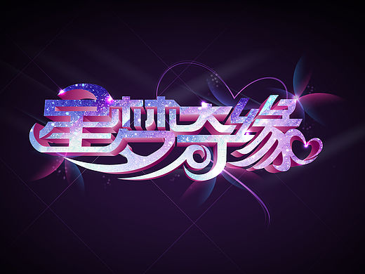 星梦奇缘