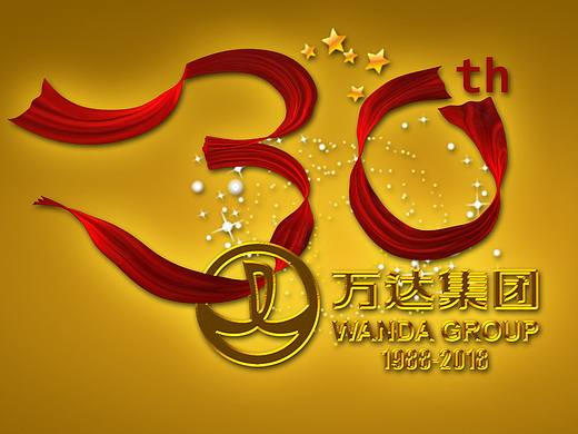 万达30周年LOGO设计（个人主页-ZMTY2MjA2MDQ=） - Logo - 站酷设计师梦境璀璨原创素材 - 站酷ZCOOL