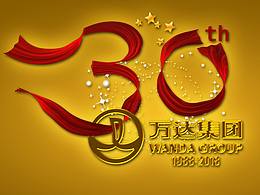 万达30周年LOGO设计