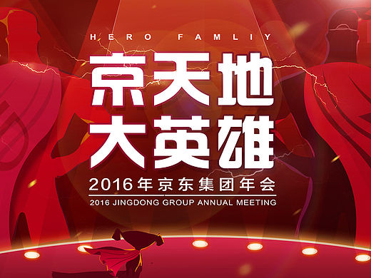 京东集团年会 飞机稿