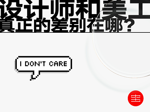 美工和设计师真正的差别究竟在哪？