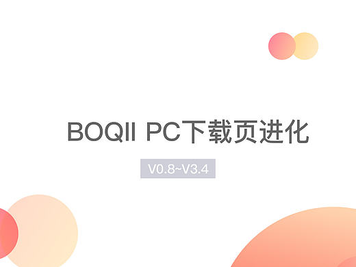 波奇宠物APP PC下载页进化