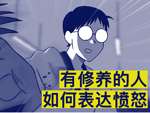 有修养的人如何表达愤怒