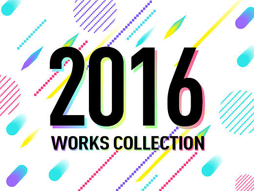 2016年作品集(上)