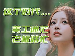 这个时代...... 怎么了? 美工很迷茫，老板在瞎忙。