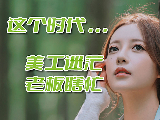 这个时代...... 怎么了? 美工很迷茫，老板在瞎忙。
