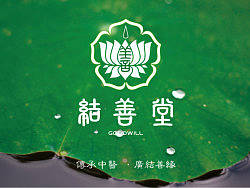 结善堂 标志设计