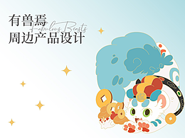 有兽焉 系列产品设计