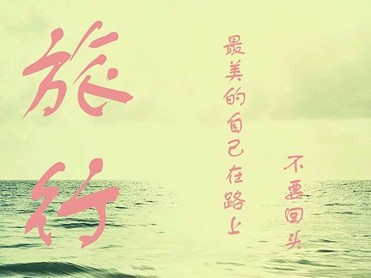 带着梦想去旅行