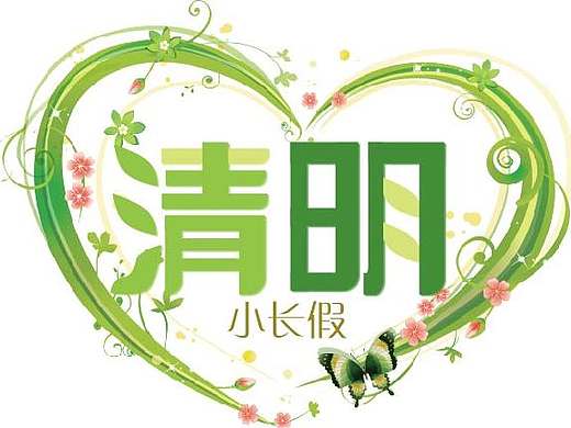 清明小长假