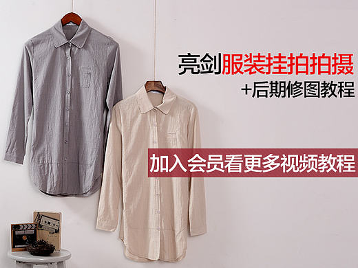 淘宝天猫服装时尚挂拍摄影视频教程 