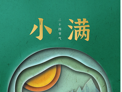 #今晚打老虎#28天创意banner打卡 #01 小满