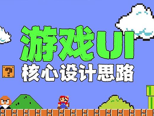 游戏UI-核心设计思路