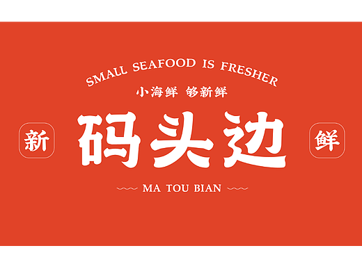 海鲜小卤-码头边