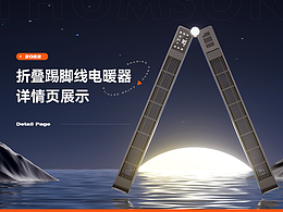 THOMSON折叠取暖器详情页 | 渲染案例
