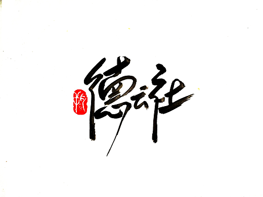 手写字 · 《德云社》