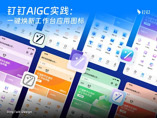 钉钉AIGC实践：一键焕新工作台应用图标
