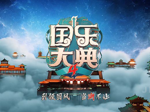 JIMU-广东卫视国乐大典-合作人形象片（合辑）