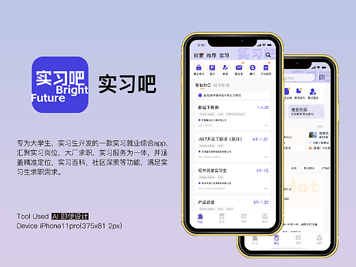 实习吧app/实习生就业软件/界面设计