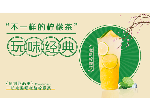 老盐柠檬茶海报