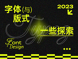 字體與版式的一些【探索】