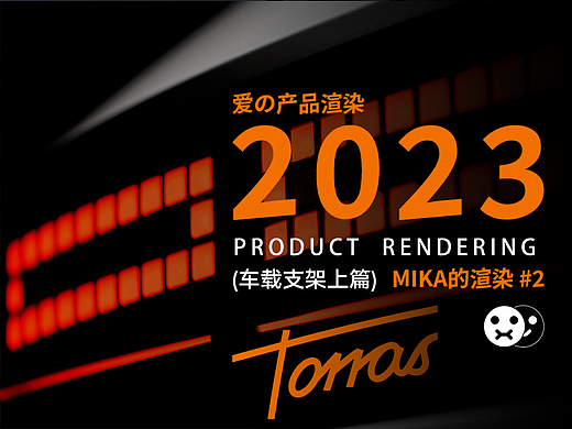 MIKA * TORRAS 【车载支架 I 质感窥见】视觉详情