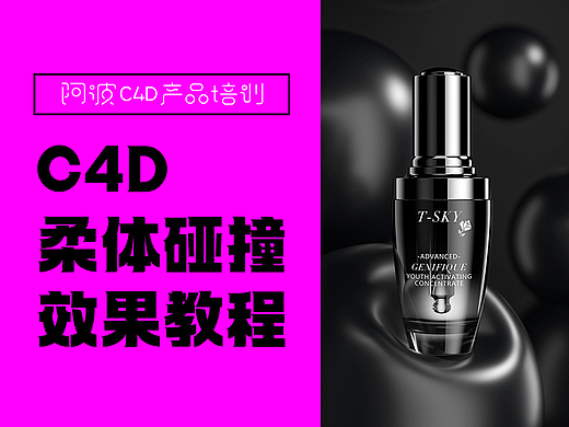 阿波c4d产品培训~c4d柔体碰撞效果教程
