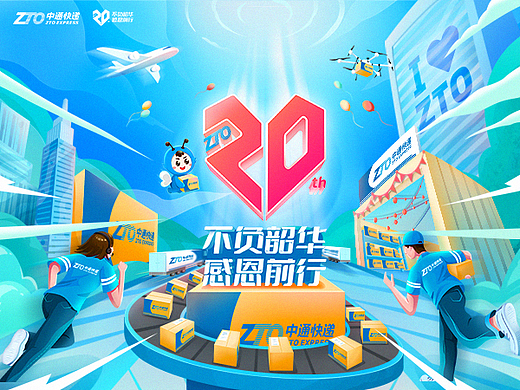 中通快递 20周年庆视觉设计方案