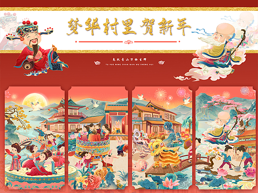 梦华村里贺新年