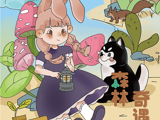 森林奇遇记-运营插画