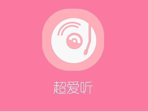 超爱听APP引导页