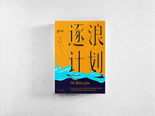 《逐浪计划》封面设计