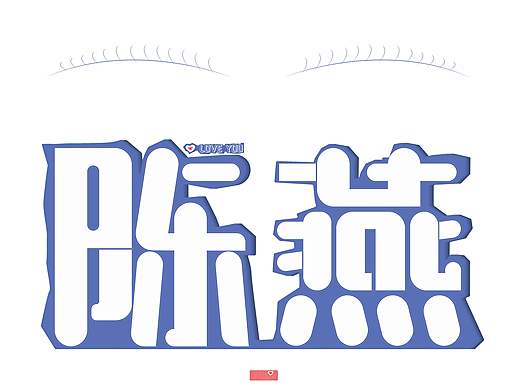字體設(shè)計(jì)（個(gè)人主頁-ZNDQzODEzNTI=） - 字體/字形 - 站酷設(shè)計(jì)師東若風(fēng)原創(chuàng)素材 - 站酷ZCOOL