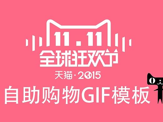 2015天猫双11 请自助购物 自助购物GIF 素材 PSD源文件 原创哈