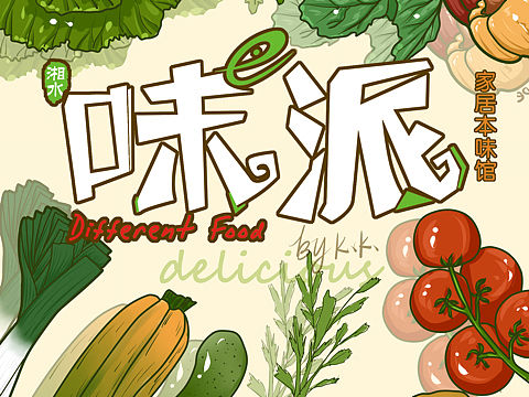 味派「湘菜品牌」插画