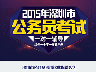 深圳市公务员考试