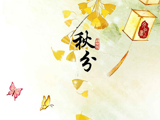 秋分