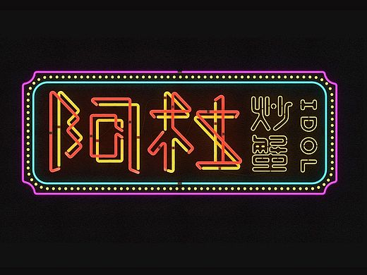 上行设计/阿杜炒蟹  品牌升级
