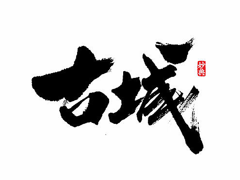 好久不见，书法字记 ~~~