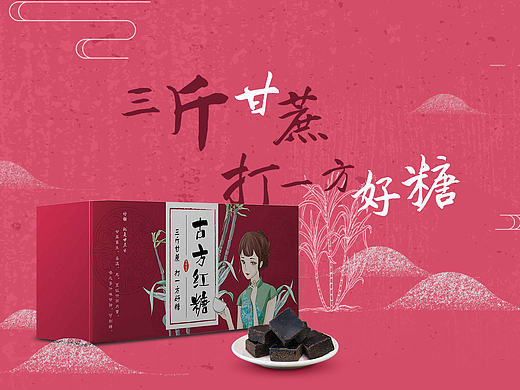 古三斤红糖