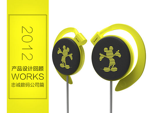 回顾产品设计【电子数码类】忠诚数码科技有限公司篇