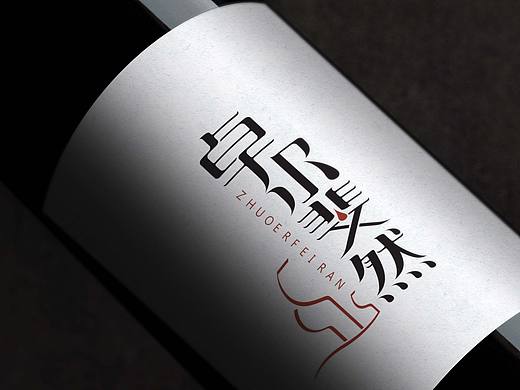 红酒LOGO字体——卓尔斐然