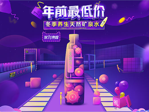 双十一 双十二 天猫淘宝电商 天地精华 矿泉水 页面