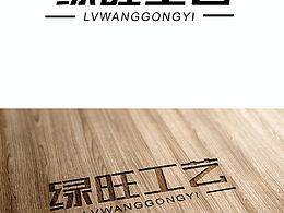 绿旺工艺字体设计