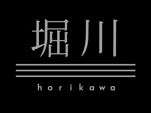 堀川Horikawa 字体復刻