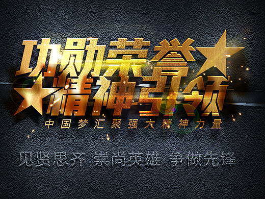 功勋荣誉，精神引领（个人主页-ZMTY0MzYwNjA=） - 海报 - 站酷设计师埃瑞克设计原创素材 - 站酷ZCOOL