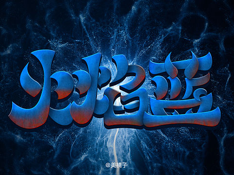 字体设计（个人主页-ZNTk5Mjc3Njg=） - 字体/字形 - 站酷设计师X美楠子原创素材 - 站酷ZCOOL