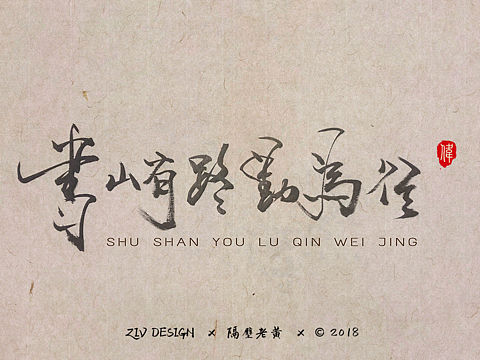 齐夫 Ⅰ 书法